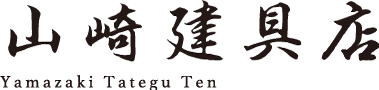 山崎建具店