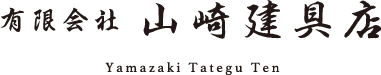 山崎建具店